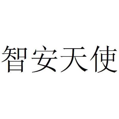 智安天使 守护黎明前的微光